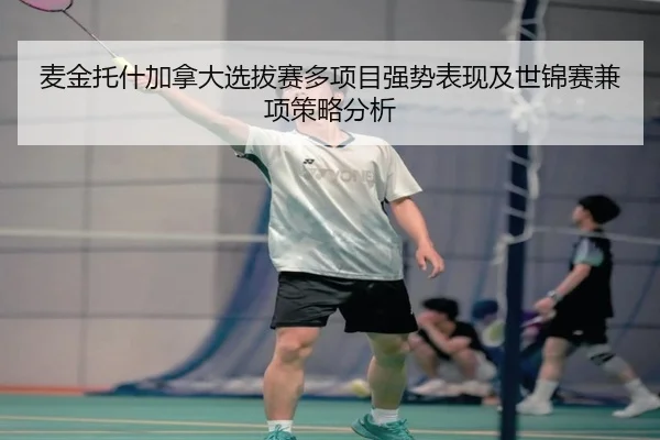 麦金托什加拿大选拔赛多项目强势表现及世锦赛兼项策略分析